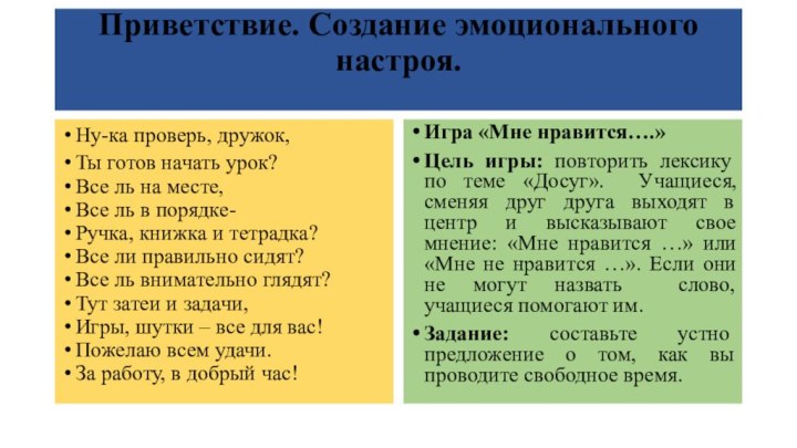 Приветствие. Создание эмоционального настроя.  Ну-ка проверь, дружок,Ты готов начать урок?Все ль