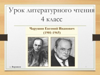 Презентация по литературному чтению на тему: Кабан Е.чарушин