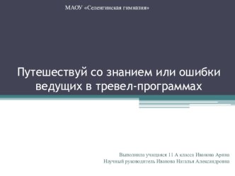 Презентация к исследовательской работе Путешествуй со знанием, или ошибки ведущих в тревел-программах