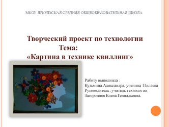 Творческий проект Картина в технике Квиллинг (Автор: Кузьмина Александра, 11 класс)