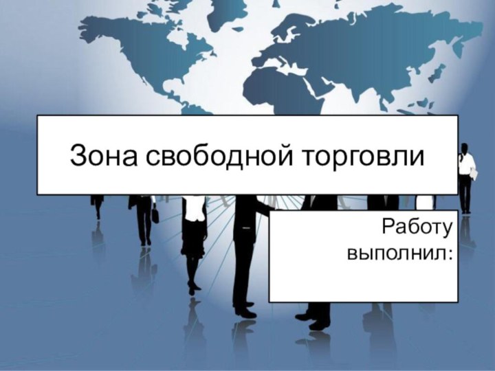 Беспошлинная торговля свободная торговля. Зона свободной торговли. Зона свободной торговли презентация. Зона свободной торговли СНГ. Свобода торговли.