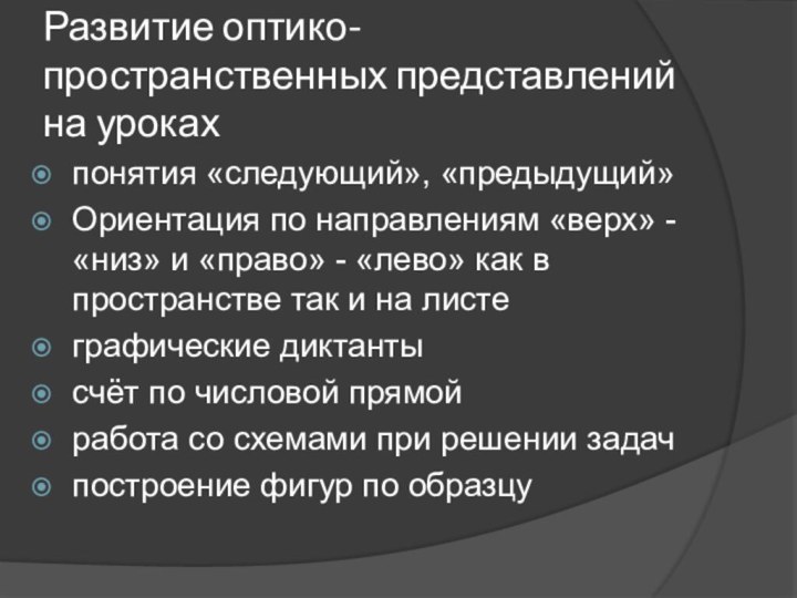 Развитие оптико-пространственных представлений на урокахпонятия «следующий», «предыдущий»Ориентация по направлениям «верх» - «низ»