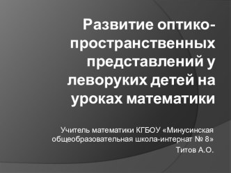 ПРЕЗЕНТАЦИЯ - развитие оптико-пространственных представлений у леворуких детей на уроках математики