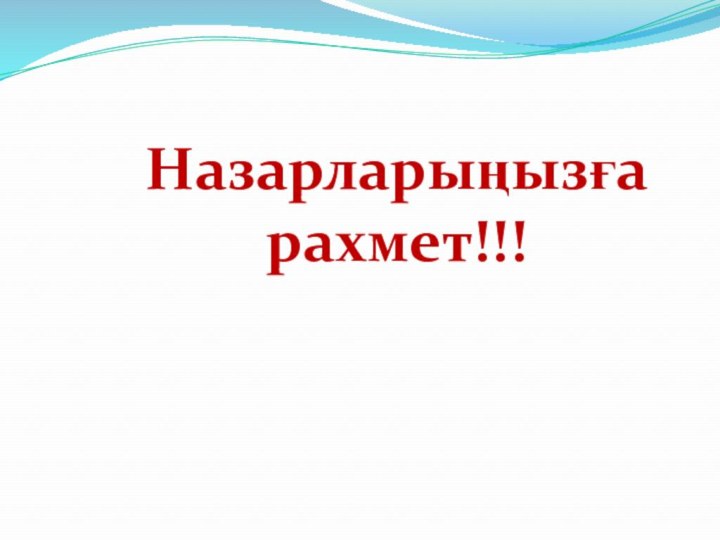 Назарларыңызға рахмет!!!