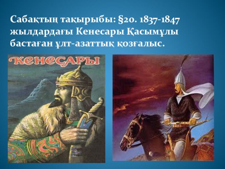 Сырым датұлы бастаған ұлт азаттық қозғалыс. Хан Кенесары презентация. Кенесары Қасымұлы презентация. К Қасымұлы. Картина голова Кенесары.