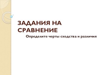 Подготовка к ОГЭ в 9 классе Задания на сравнение