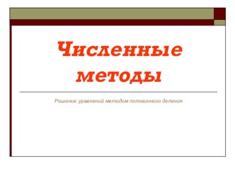 Презентация по информатике на тему Численные методы (10 КЛАСС)