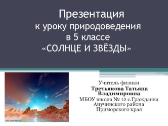 Презентация к уроку природоведения в 5 классе по теме Солнце и звёзды.