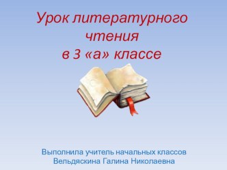 Презентация по литературному чтениюна тему И.А.Крылов. Ворона и Лисица(3 класс)