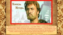 Презентация по истории на тему  Князь Игорь
