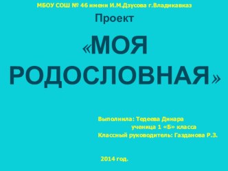 Исследовательская работа Моя родословная