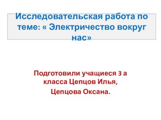 Презентация по окружающему миру электричество вокруг нас (4 класс)