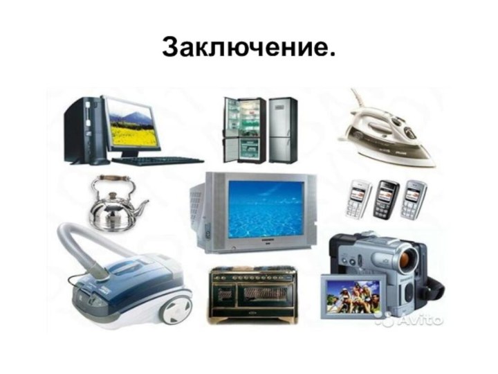 Заключение.