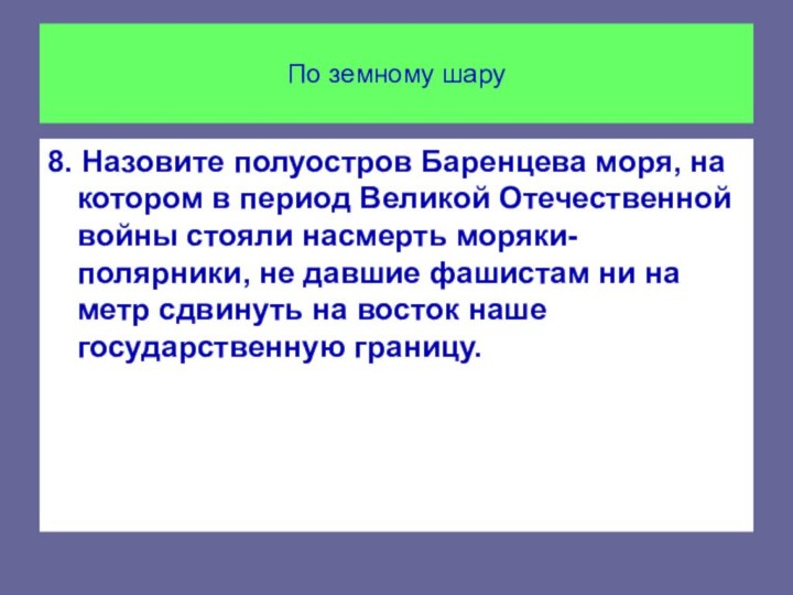 По земному шару8. Назовите полуостров Баренцева моря, на котором в период Великой