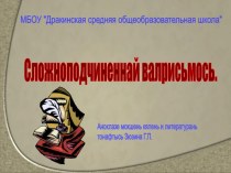Презентация к уроку мокшанского языка по теме Сложноподчиненнай валрисьмось