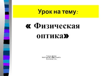 Презентация к уроку 11 класс:Физическая оптика