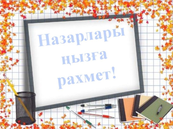 Назарларыңызға рахмет!