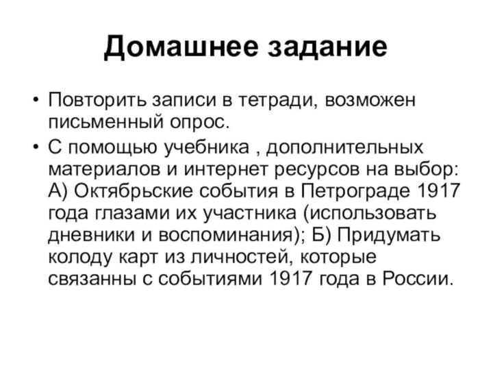 Домашнее заданиеПовторить записи в тетради, возможен письменный опрос.С помощью учебника , дополнительных