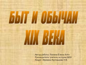 Презентация Быт и обычаи на Руси в XIX веке