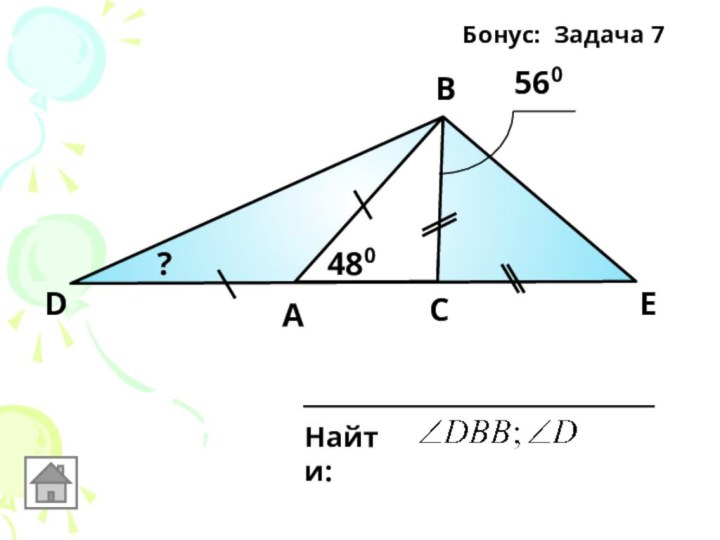 Найти:АВЕСD560480?Бонус: Задача 7