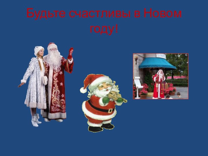 Будьте счастливы в Новом году!