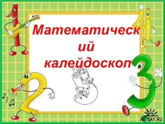 Презентация к игре Математический калейдоскоп (1 класс)