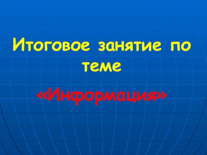 Итоговое занятие по теме «Информация»