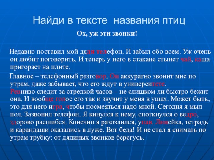 Найди в тексте названия птицОх, уж эти звонки!  Недавно поставил мой