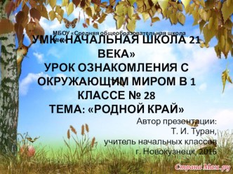 Презентация по окружающему миру в 1 классе на тему: Край родной