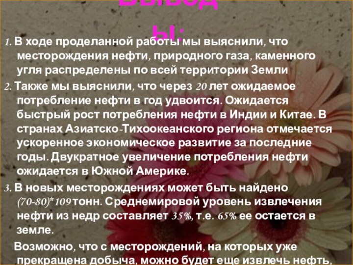 Выводы:1. В ходе проделанной работы мы выяснили, что месторождения нефти, природного газа,