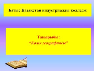 Презентация урока Дүниежүзілік көлік географиясы