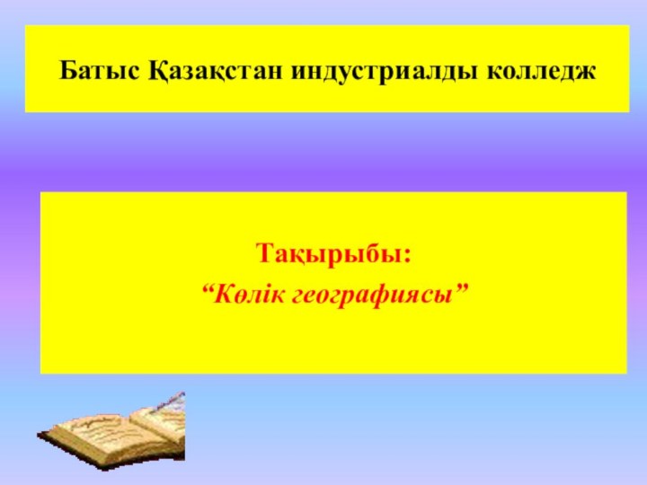 Батыс Қазақстан индустриалды колледжТақырыбы:“Көлік географиясы”