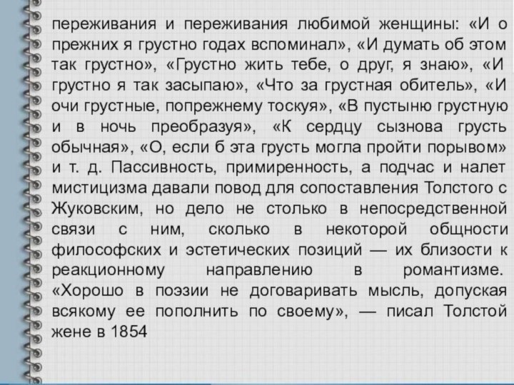 переживания и переживания любимой женщины: «И о прежних я грустно годах вспоминал»,