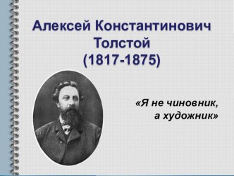 А.К.Толстой. Сведения из биографии. Жанровое многообразие творчества. Основные мотивы лирики поэта.