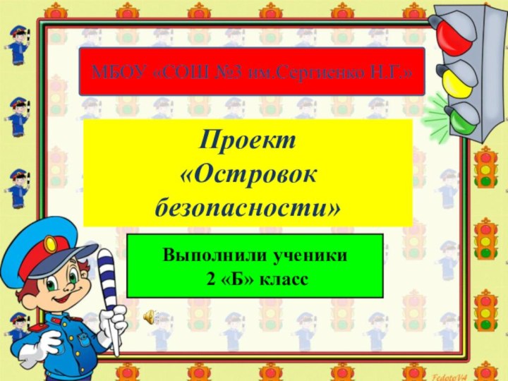 Проект «Островок безопасности»Выполнили ученики 2 «Б» классМБОУ «СОШ №3 им.Сергиенко Н.Г.»