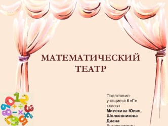 Урок. Презентация. Математический театр. Отрицательные числа