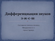 Презентация Дифференциация с-ш-з-ж в предложениях и самостоятельной речи.