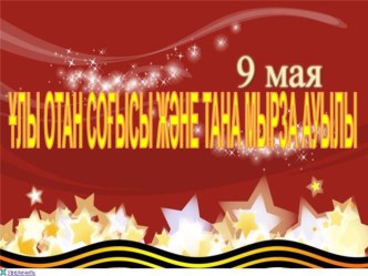 Ұлы Отан соғысы және Тана мырза ауылы