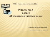 Презентация к уроку русского языка на тему В словари за частями речи