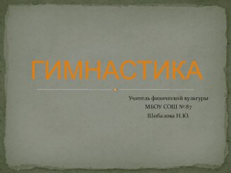 : Гимнастика