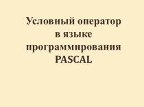 Презентация к уроку информатики по теме Условный оператор языка программирования PASCAL (сложные условия).