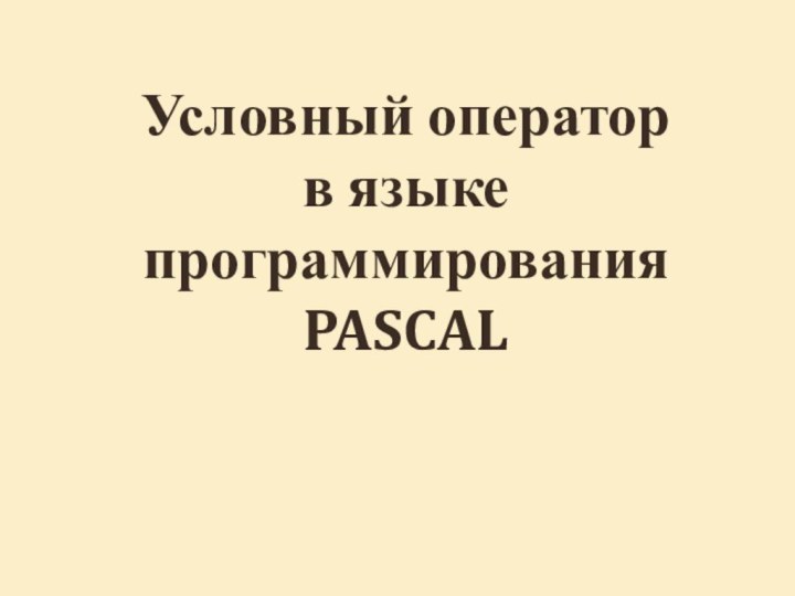 Условный операторв языке программирования PASCAL