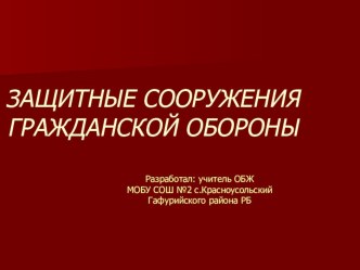 Презентация по ОБЖ Защитные сооружения гражданской обороны