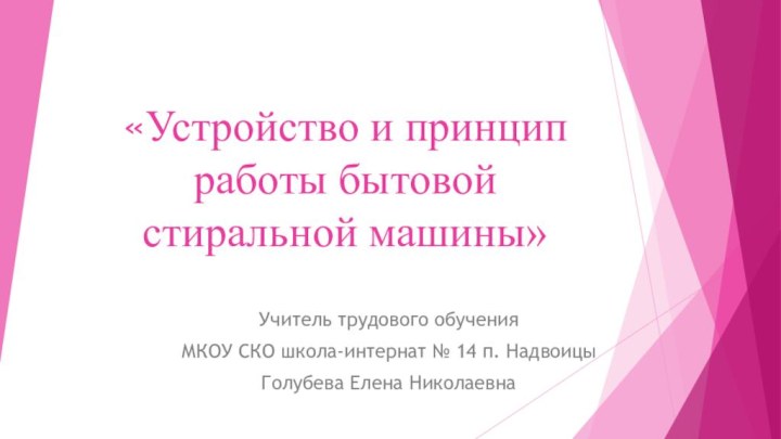 «Устройство и принцип работы бытовой стиральной машины»Учитель трудового обучения МКОУ СКО школа-интернат