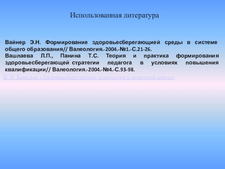 Использованная литератураВ. И. Ковалько «Здоровьесберегающие технологии в начальной школе»Вайнер Э.Н. Формирование здоровьесберегающией