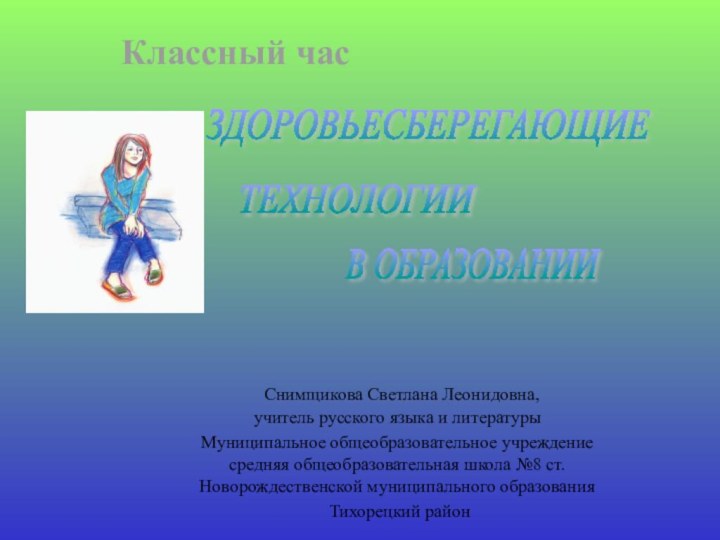 ЗДОРОВЬЕСБЕРЕГАЮЩИЕ ТЕХНОЛОГИИ В ОБРАЗОВАНИИ Снимщикова Светлана Леонидовна,учитель русского языка и литературы Муниципальное