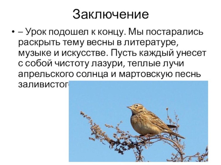 Заключение– Урок подошел к концу. Мы постарались раскрыть тему весны в литературе,