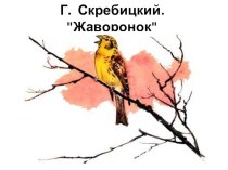 Урок литературного чтения 2 класс. УМК Начальная школа 21 века. Тема: Георгий Скребицкий Жаворонок