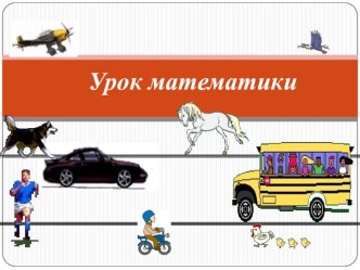 Презентация по математике 4 класс Скорость. Время. Расстояние.