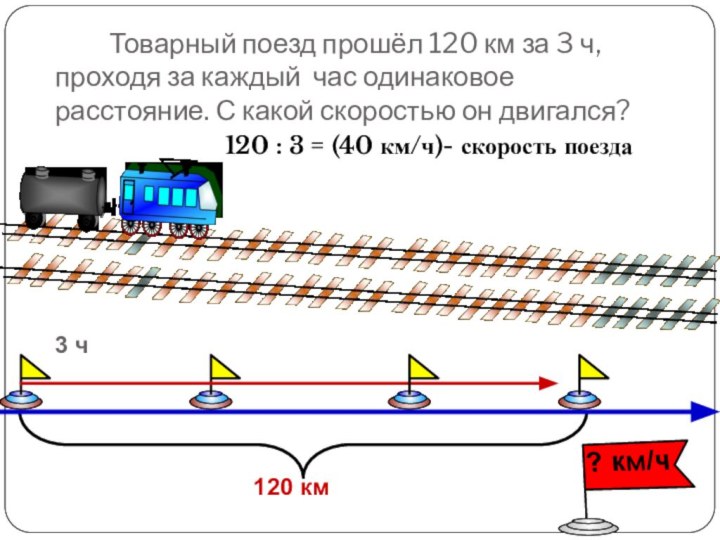 Товарный поезд прошёл 120 км за 3